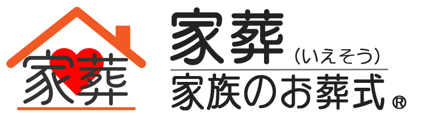 家葬（いえそう）